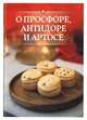 О просфоре, антидоре и артосе, красная, 