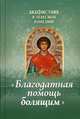 Акафистник в телесных болезнях "Благодатная помощь болящим", Плюснин А.И. 