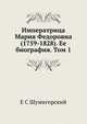 Императрица Мария Федоровна (1759-1828). Ее биография. Том 1, Е С Шумигорский 