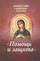 Акафистник в душевных болезнях "Помощь и защита", 