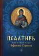 Псалтирь преподобного Ефрема Сирина, святитель Феофан Затворник 