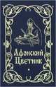 Афонский цветник, 