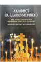 Акафист за единоумершего. Чин литии, совершаемой мирянином дома и на кладбище. Молитва святому Уару, 