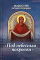 Акафистник путешествующим "Под небесным покровом", Плюснин А.И. 