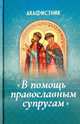 Акафистник "В помощь православным супругам", 