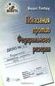 Показания против Федерального резерва, Мюррей Ротбард 