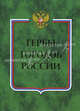 Гербы городов России (количество томов: 2), Коллектив авторов 