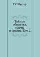 Тайные общества, союзы и ордена. Том 2, Г С Шустер 