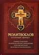 Молитвослов (крупный шрифт), Плюснин А.И. 