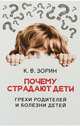 Почему страдают дети. Грехи родителей и болезни детей, Зорин Константин Вячеславович 