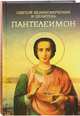Святой великомученик и целитель Пантелеимон, Плюснина А.И. 
