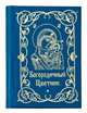 Богородичный цветник, 