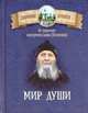 Мир души. По творениям схиигумена Саввы (Остапенко), 