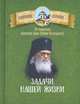 Задачи нашей жизни. По творениям святителя Луки (Войно-Ясенецкого), 