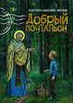 Добрый почтальон, Хадасевич-Лисовая Екатерина 