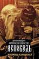 Исповедь. В помощь кающимся, Архимандрит Амвросий (Юрасов) 
