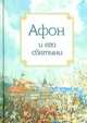 Афон и его святыни, Маркова А.А. 