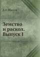 Земство и раскол. Выпуск I, А П Щапов 