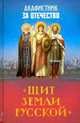 Акафистник за Отечество "Щит земли Русской", 