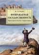 Воображаемая государственность. Пространство без территории, Исаев Игорь Андреевич 
