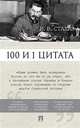100 и 1 цитата. И.В. Сталин, Сталин Иосиф Виссарионович 