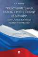Представительная власть в Российской Федерации: актуальные вопросы теории и практики. Сборник статей, Карасев А.Т. 