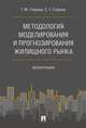 Методология моделирования и прогнозирования жилищного рынка. Монография, Стерник Геннадий Миоисеевич, Стерник Сергей Геннадьевич 