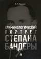 Криминологический портрет Степана Бандеры. Монография, Мацкевич Игорь Михайлович 