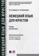 Немецкий язык для юристов. Учебник для магистров. Гриф МО РФ, Зайцева Ольга Валерьевна, Филиппова Александра Валерьевна 