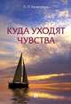 Куда уходят чувства, Кравченко Павел Павлович 