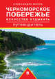 Черноморское побережье. Искусство отдыхать. Путеводитель, Флора Александра Михайловна 