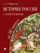 История России с иллюстрациями за 20 минут, Сафразьян Александр Леонович 