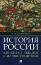 История России. Конспект лекций с иллюстрациями. Учебное пособие, Сафразьян Александр Леонович 