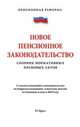 Новое пенсионное законодательство. Сборник нормативных правовых актов, 