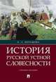История русской устной словесности. Учебное пособие, Поташова Ксения Алексеевна 