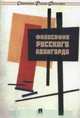 Философия русского авангарда. Коллективная монография, Бычков Андрей Станиславович, Гиренок Федор Иванович, Ростова Наталья Николаевна 