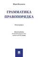 Грамматика правопорядка. Монография, Веденеев Юрий Алексеевич 