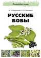 Русские бобы, Марусенков Максим Петрович, Иванкевич Наталья Михайловна 