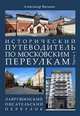 Исторический путеводитель по московским переулкам. Часть 1. Лаврушинский. Писательский переулок, Васькин Александр Анатольевич 