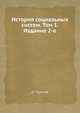 История социальных систем. Том 1. Издание 2-е, Д Г Щеглов 