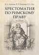Хрестоматия по римскому праву. Учебное пособие, Акимова Мария Анатольевна, Кожокарь Игорь Петрович, Леус Владимир Александрович 