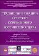 Традиции и новации в системе современного российского права. Сборник тезисов, Александрова А. С., Боков Э. А., Булатов А. П., Васляева М. Е. 
