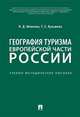 География туризма Европейской части России. Учебно-методическое пособие, Миненко Наталья Дмитриевна, Кузьмина Татьяна Евгеньевна 