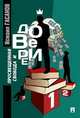 Просвещенная свобода и доверие. Монография, Гасанов Исмаил Байрамович 