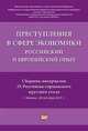 Преступления в сфере экономики: российский и европейский опыт: сборник материалов IX Российско-германского круглого стола, Рарог А.И., Понятовская Т.Г. 