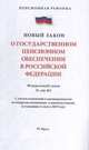 Федеральный закон "О государственном пенсионном обеспечении" № 166-ФЗ, 