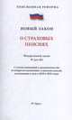 Федеральный закон "О страховых пенсиях" № 400-ФЗ, 