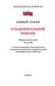 Федеральный закон "О накопительной пенсии", 
