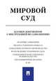 Мировой суд. Бланки документов с инструкцией по заполнению, 