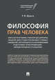 Философия прав человека. Рабочая программа учебной дисциплины (модуля) для студентов высших учебных, Шульга Руслан Юрьевич 